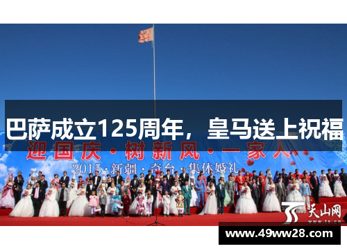 巴萨成立125周年，皇马送上祝福