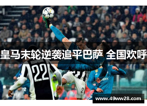皇马末轮逆袭追平巴萨 全国欢呼