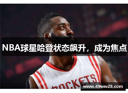 NBA球星哈登状态飙升，成为焦点