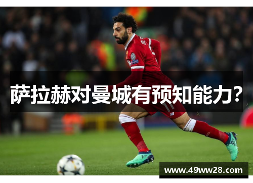 萨拉赫对曼城有预知能力？