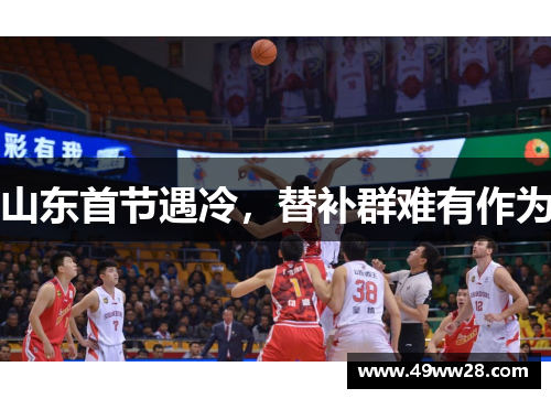 山东首节遇冷，替补群难有作为