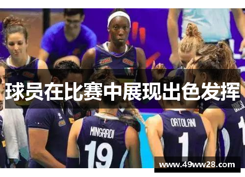 球员在比赛中展现出色发挥