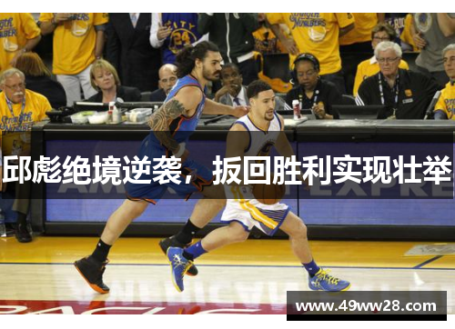邱彪绝境逆袭，扳回胜利实现壮举