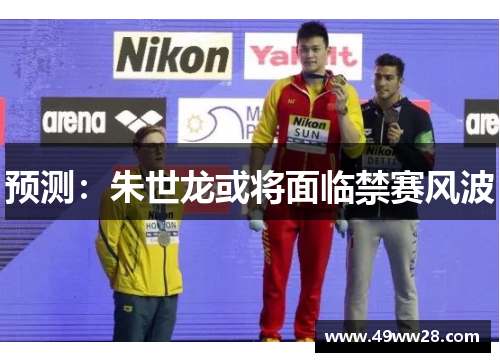 预测：朱世龙或将面临禁赛风波