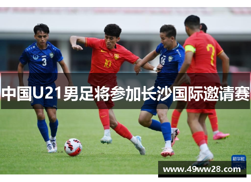 中国U21男足将参加长沙国际邀请赛