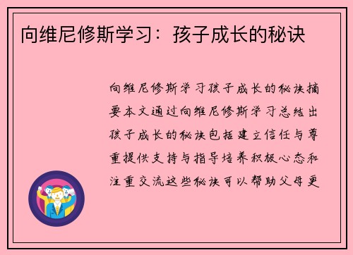 向维尼修斯学习：孩子成长的秘诀