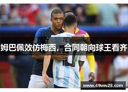 姆巴佩效仿梅西，合同朝向球王看齐