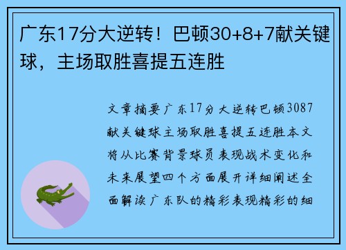 广东17分大逆转！巴顿30+8+7献关键球，主场取胜喜提五连胜