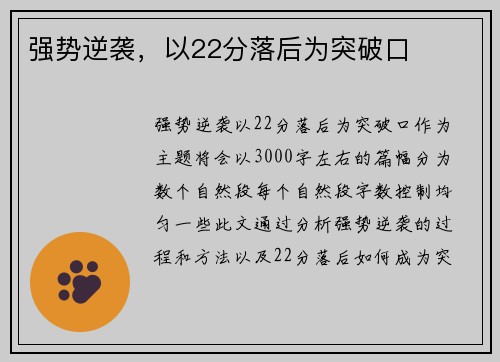 强势逆袭，以22分落后为突破口
