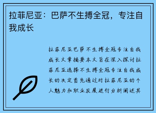 拉菲尼亚：巴萨不生搏全冠，专注自我成长