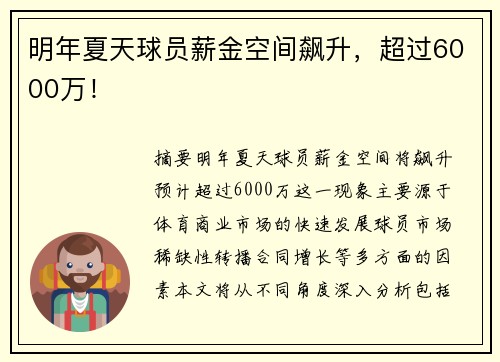 明年夏天球员薪金空间飙升，超过6000万！