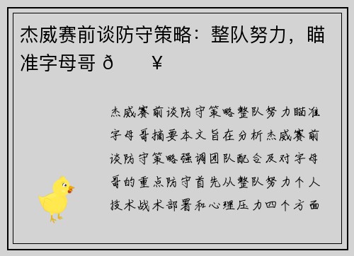 杰威赛前谈防守策略：整队努力，瞄准字母哥 🔥