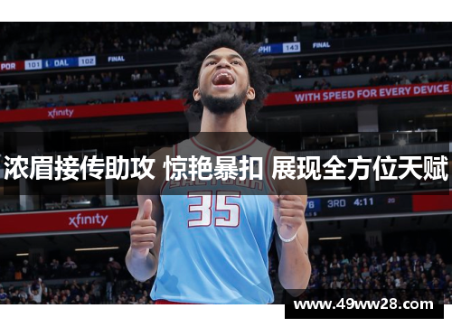 浓眉接传助攻 惊艳暴扣 展现全方位天赋