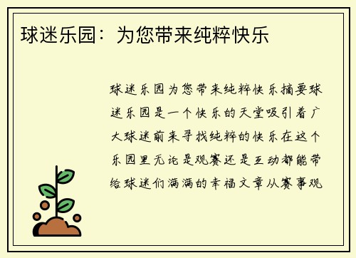 球迷乐园：为您带来纯粹快乐