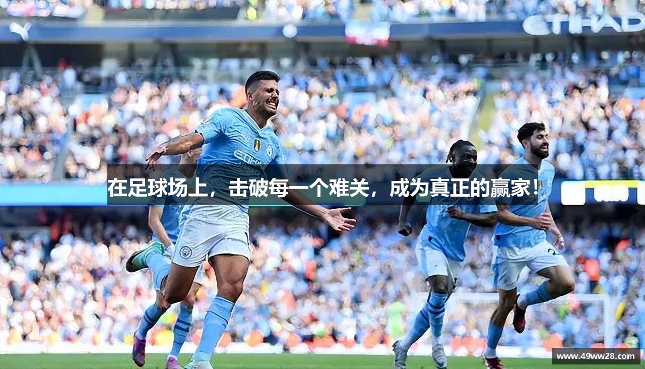 在足球场上，击破每一个难关，成为真正的赢家！