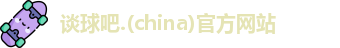 谈球吧